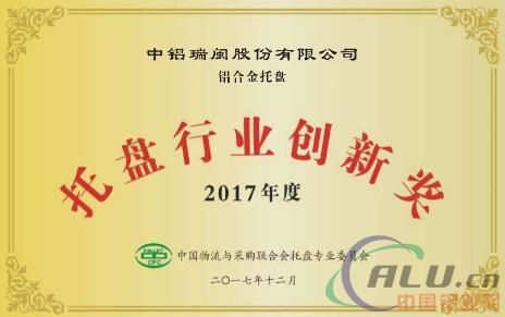中铝瑞闽公司新产品"铝合金托盘"获得双项荣誉